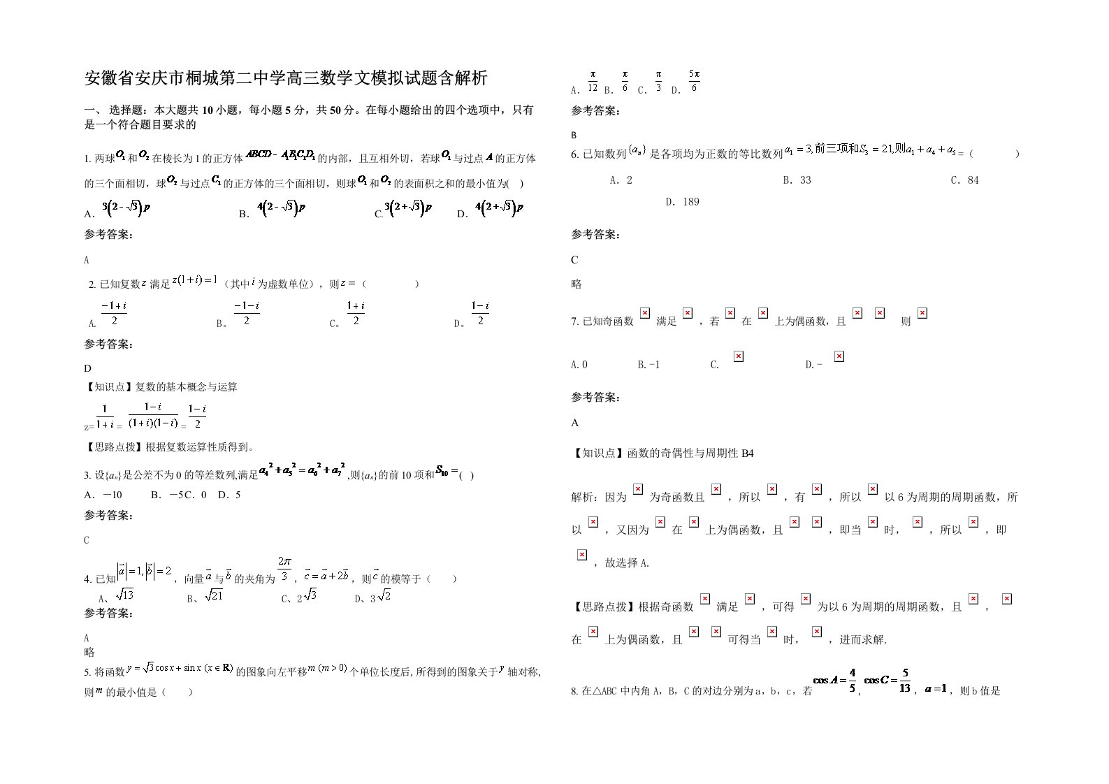 安徽省安庆市桐城第二中学高三数学文模拟试题含解析