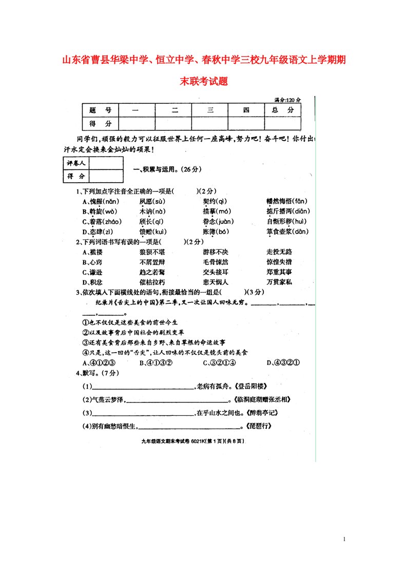 山东省曹县华梁中学、恒立中学、中学三校九级语文上学期期末联考试题（扫描版）