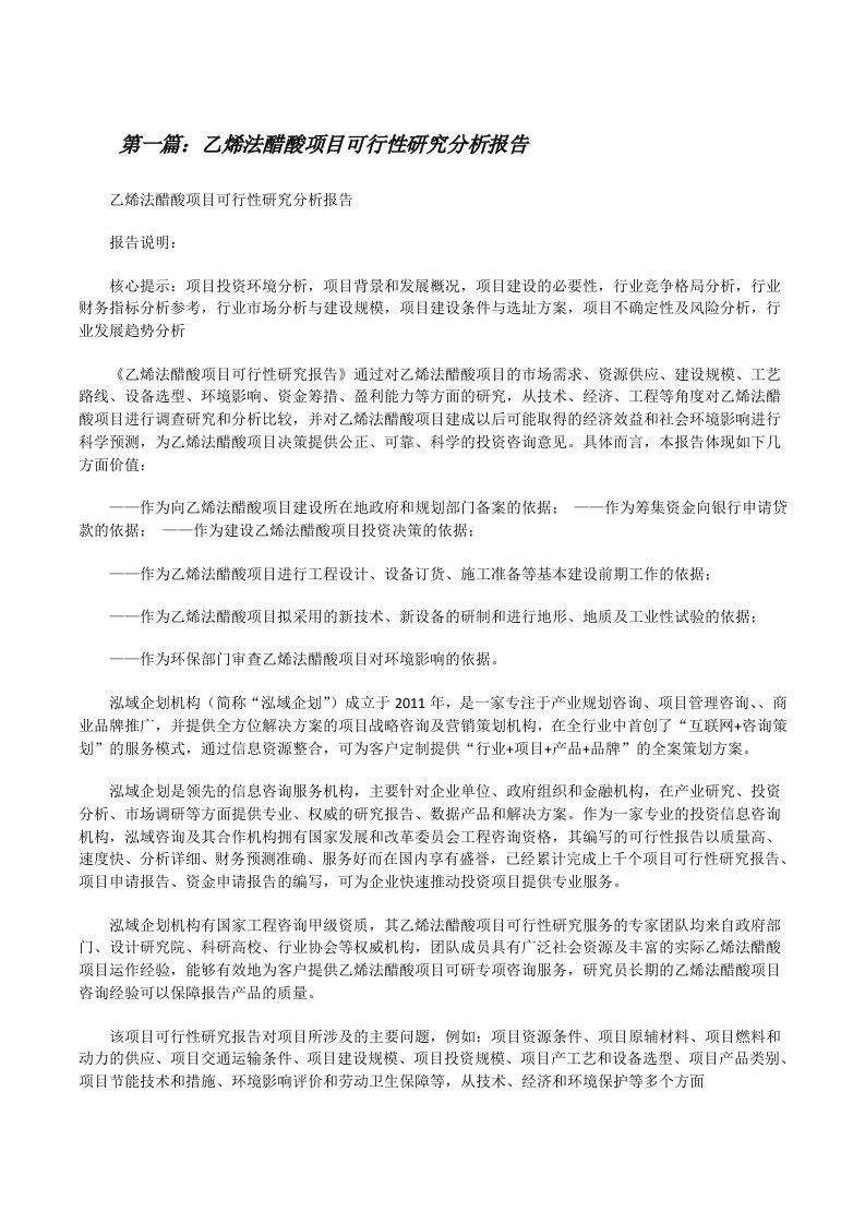 乙烯法醋酸项目可行性研究分析报告[修改版]