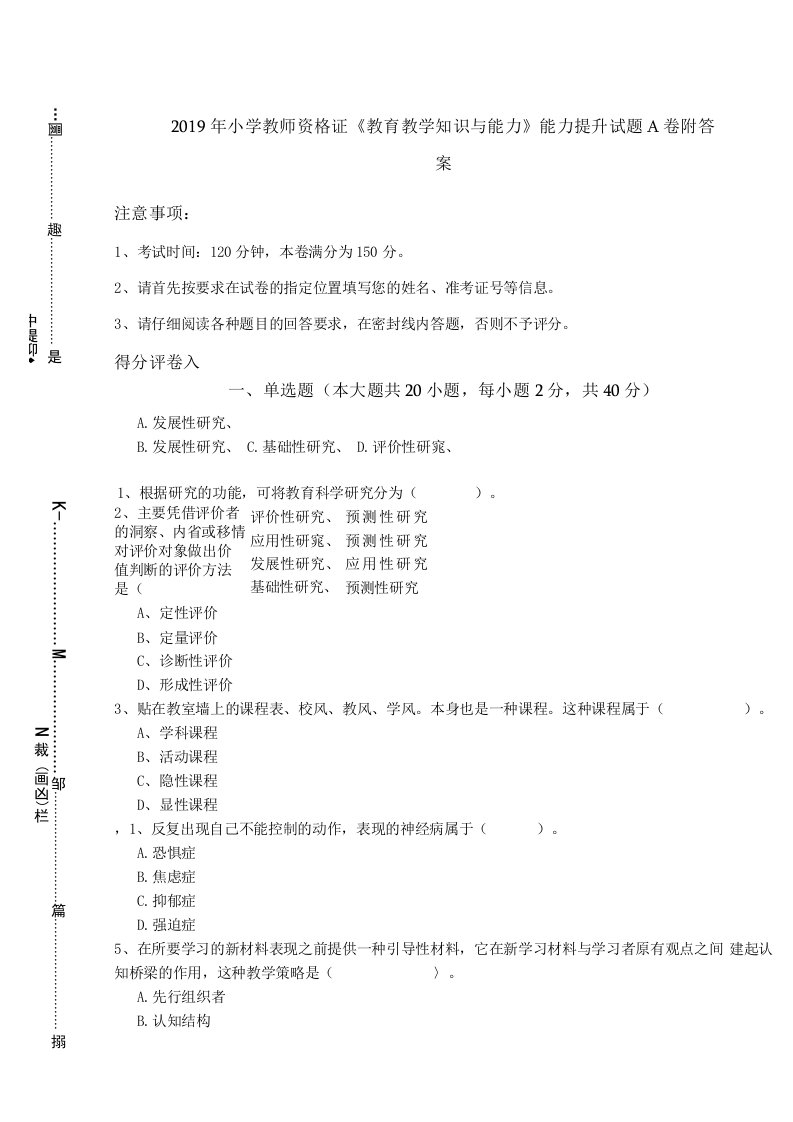 2019年小学教师资格证《教育教学知识与能力》能力提升试题A卷-附答案