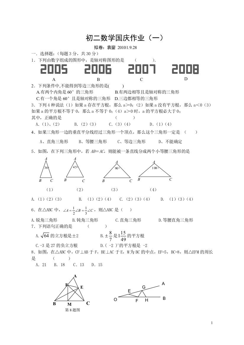 【小学中学教育精选】初二国庆作业（1）