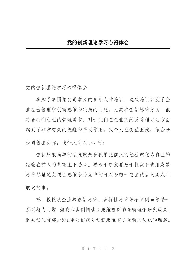 党的创新理论学习心得体会