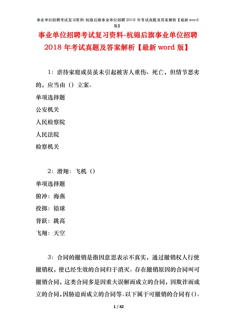 事业单位招聘考试复习资料-杭锦后旗事业单位招聘2018年考试真题及答案解析最新word版