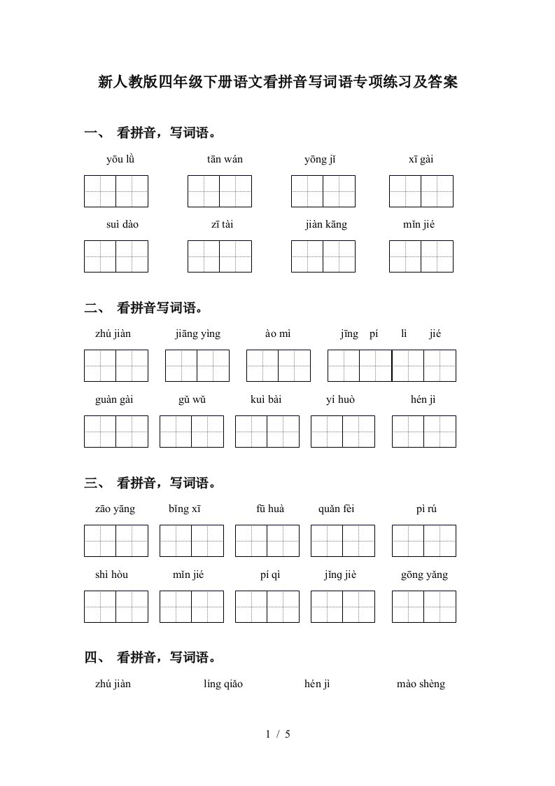 新人教版四年级下册语文看拼音写词语专项练习及答案