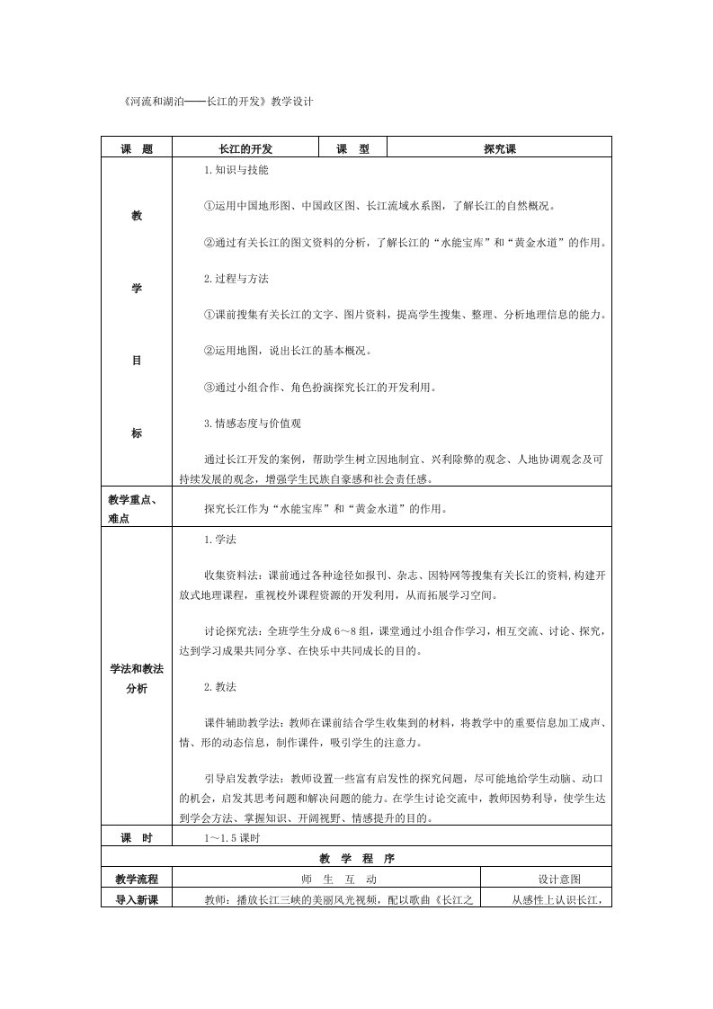 初中地理八年级上册精品教案：河流和湖泊1