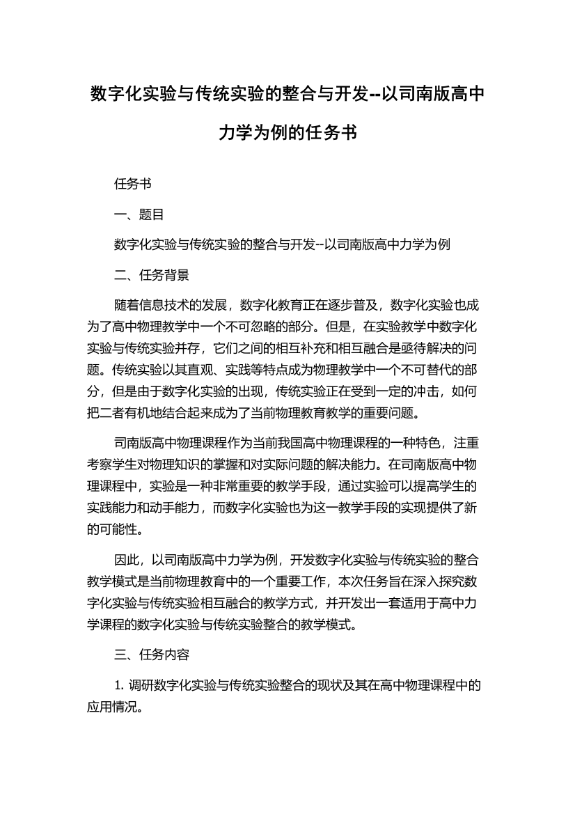 数字化实验与传统实验的整合与开发--以司南版高中力学为例的任务书