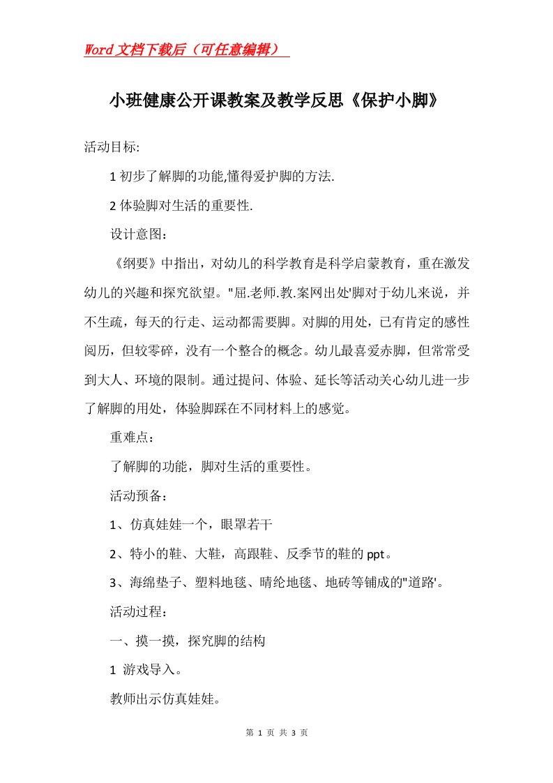 小班健康公开课教案及教学反思保护小脚