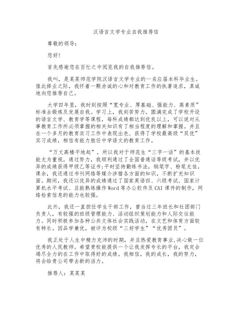 汉语言文学专业自我推荐信