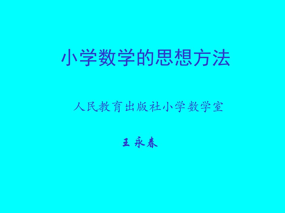 人教社王永春小学数学的思想方法