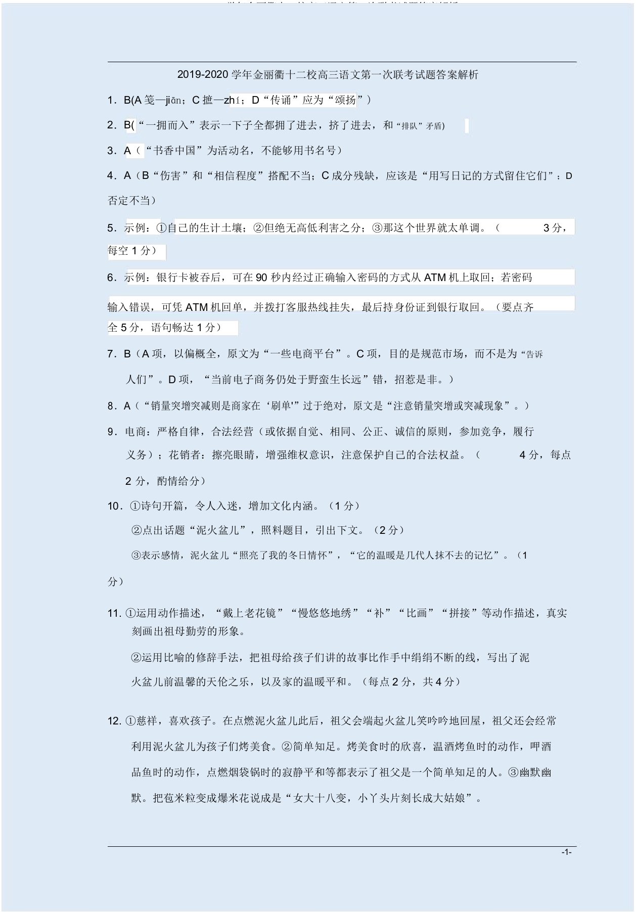 20192020学年金丽衢十二校高三语文第一次联考试题解析