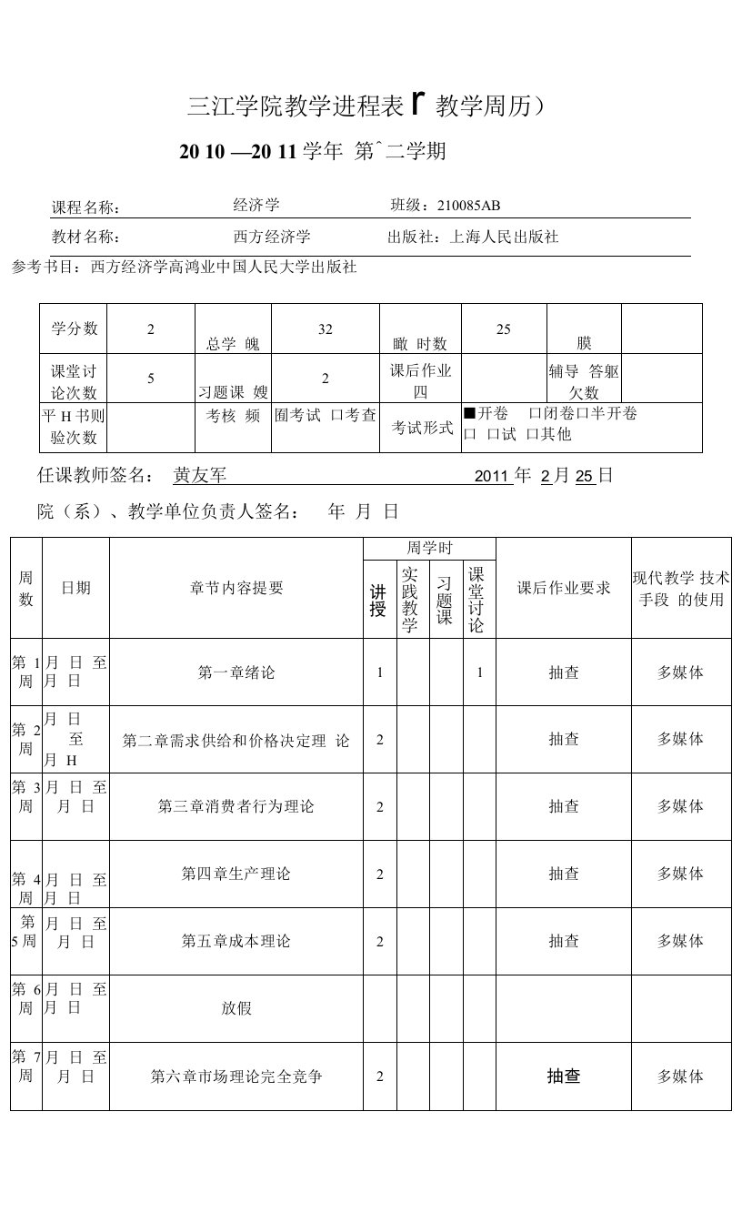 三江学院教学进程表教学周历