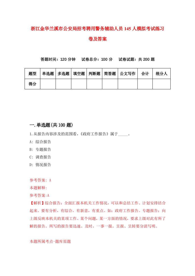 浙江金华兰溪市公安局招考聘用警务辅助人员145人模拟考试练习卷及答案0