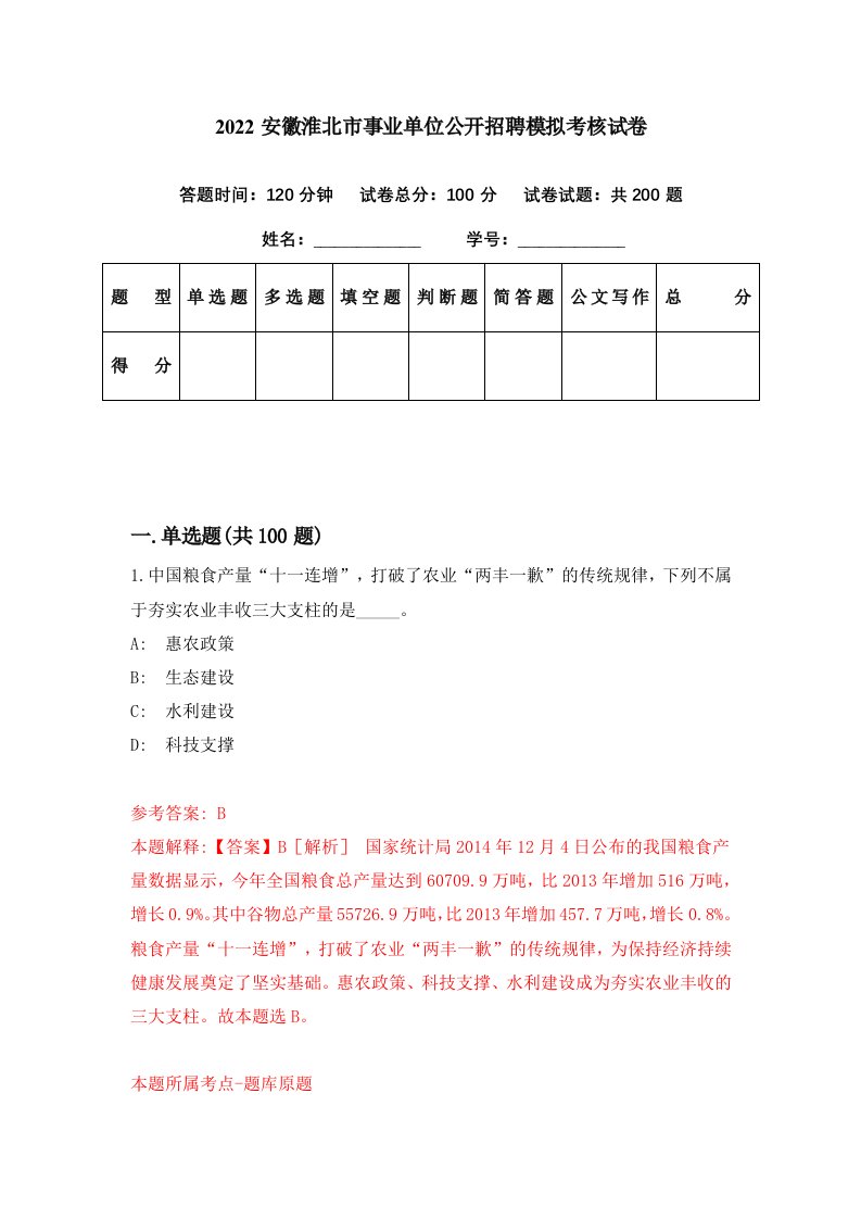 2022安徽淮北市事业单位公开招聘模拟考核试卷4