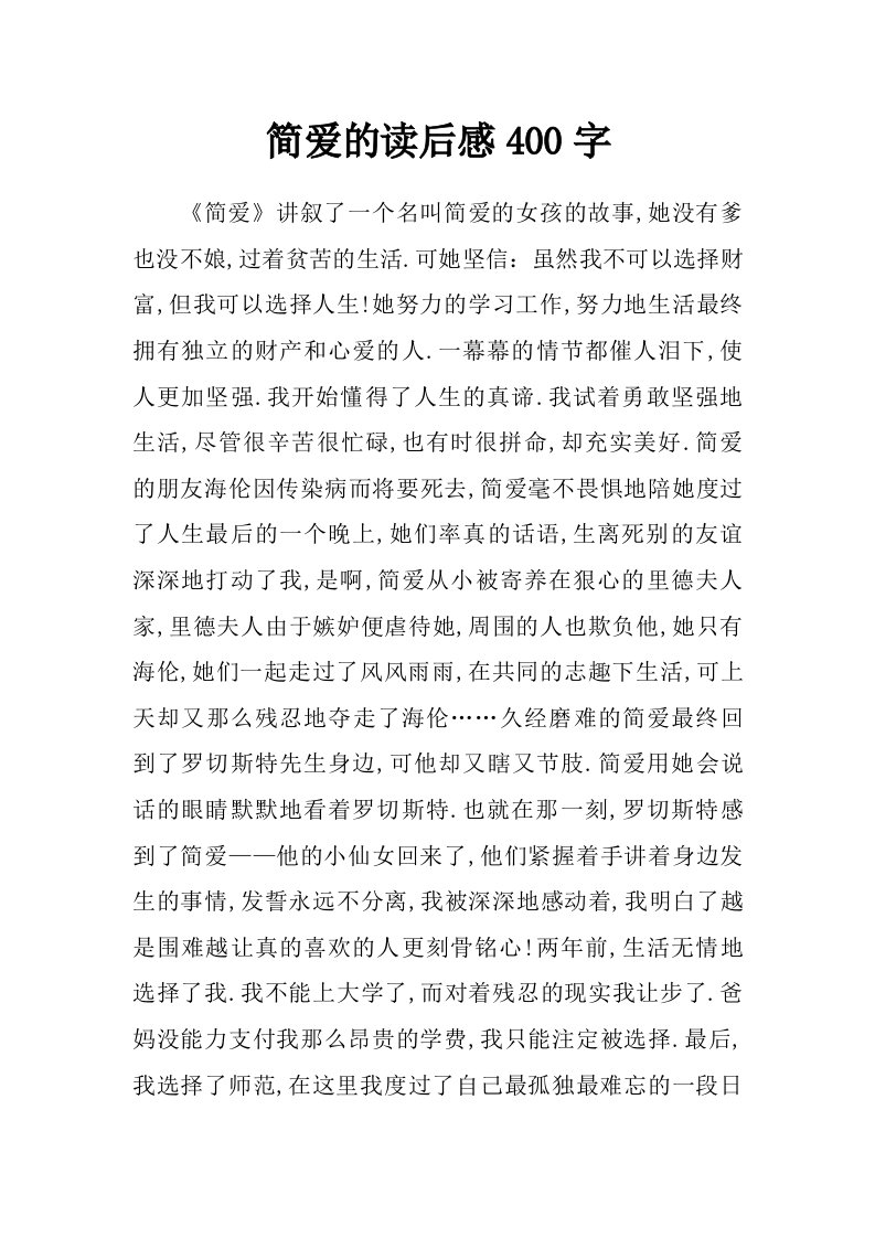 简爱的读后感400字