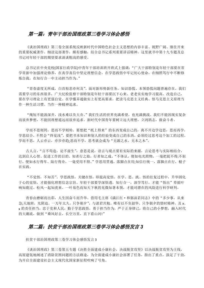 青年干部治国理政第三卷学习体会感悟（五篇模版）[修改版]