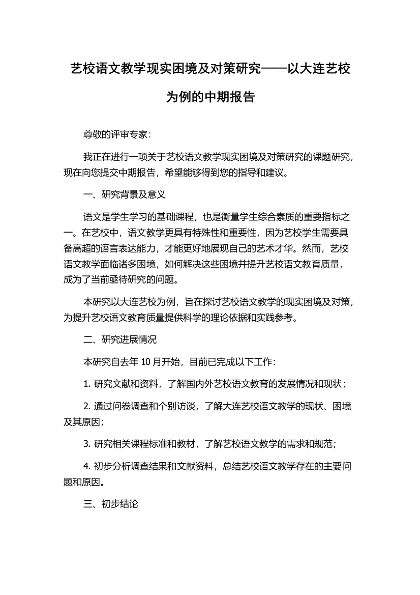 艺校语文教学现实困境及对策研究——以大连艺校为例的中期报告