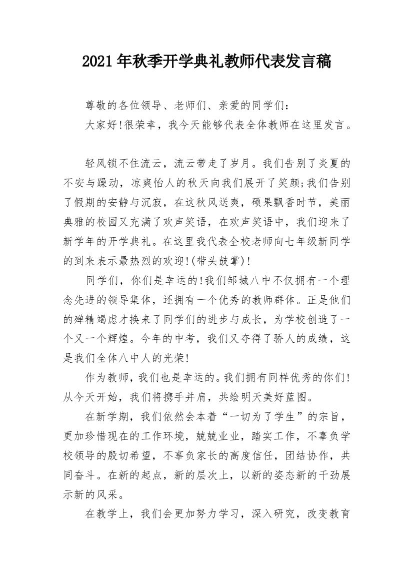 2021年秋季开学典礼教师代表发言稿_1