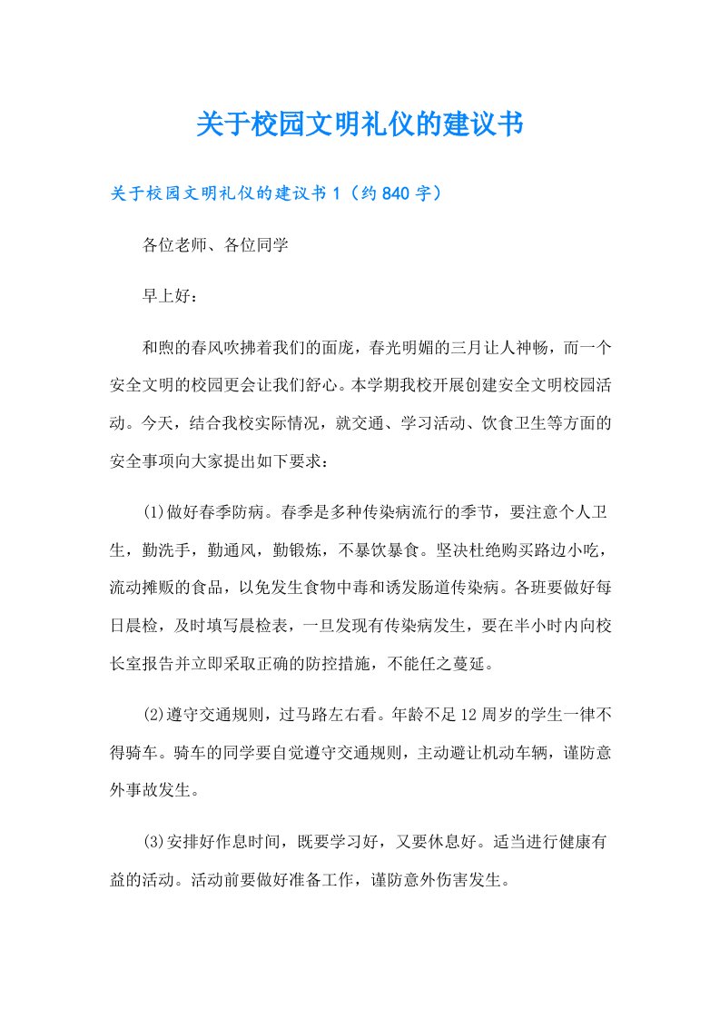 关于校园文明礼仪的建议书