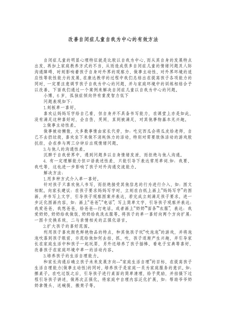 改善自闭症儿童自我为中心的有效方法