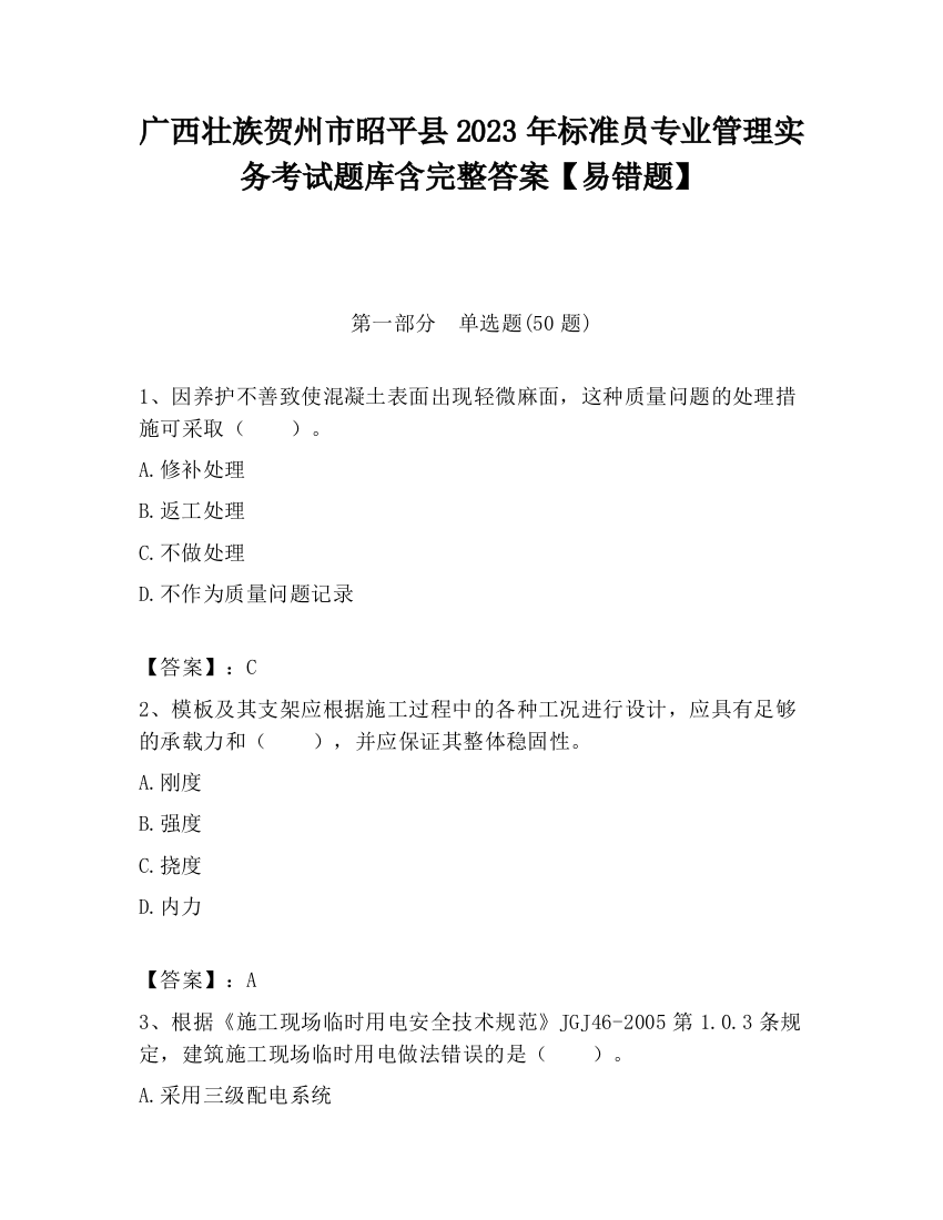 广西壮族贺州市昭平县2023年标准员专业管理实务考试题库含完整答案【易错题】