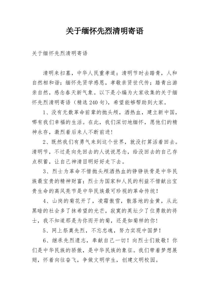 关于缅怀先烈清明寄语