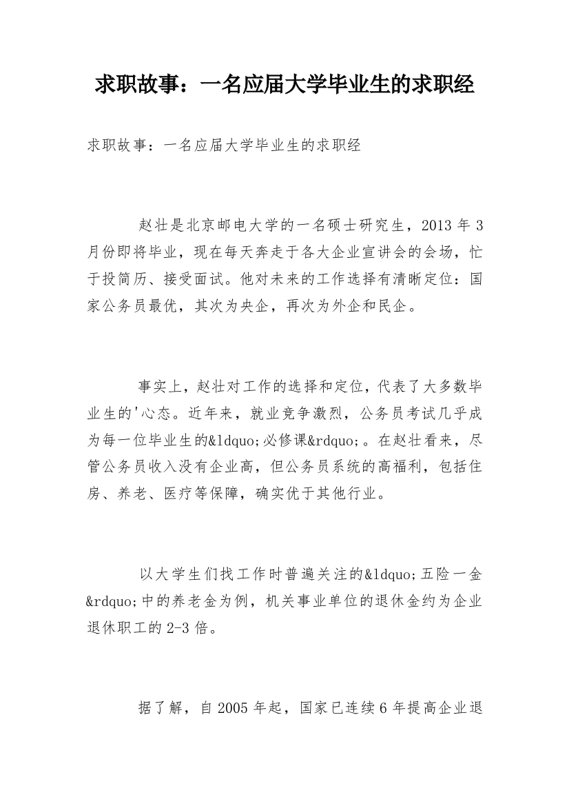 求职故事：一名应届大学毕业生的求职经