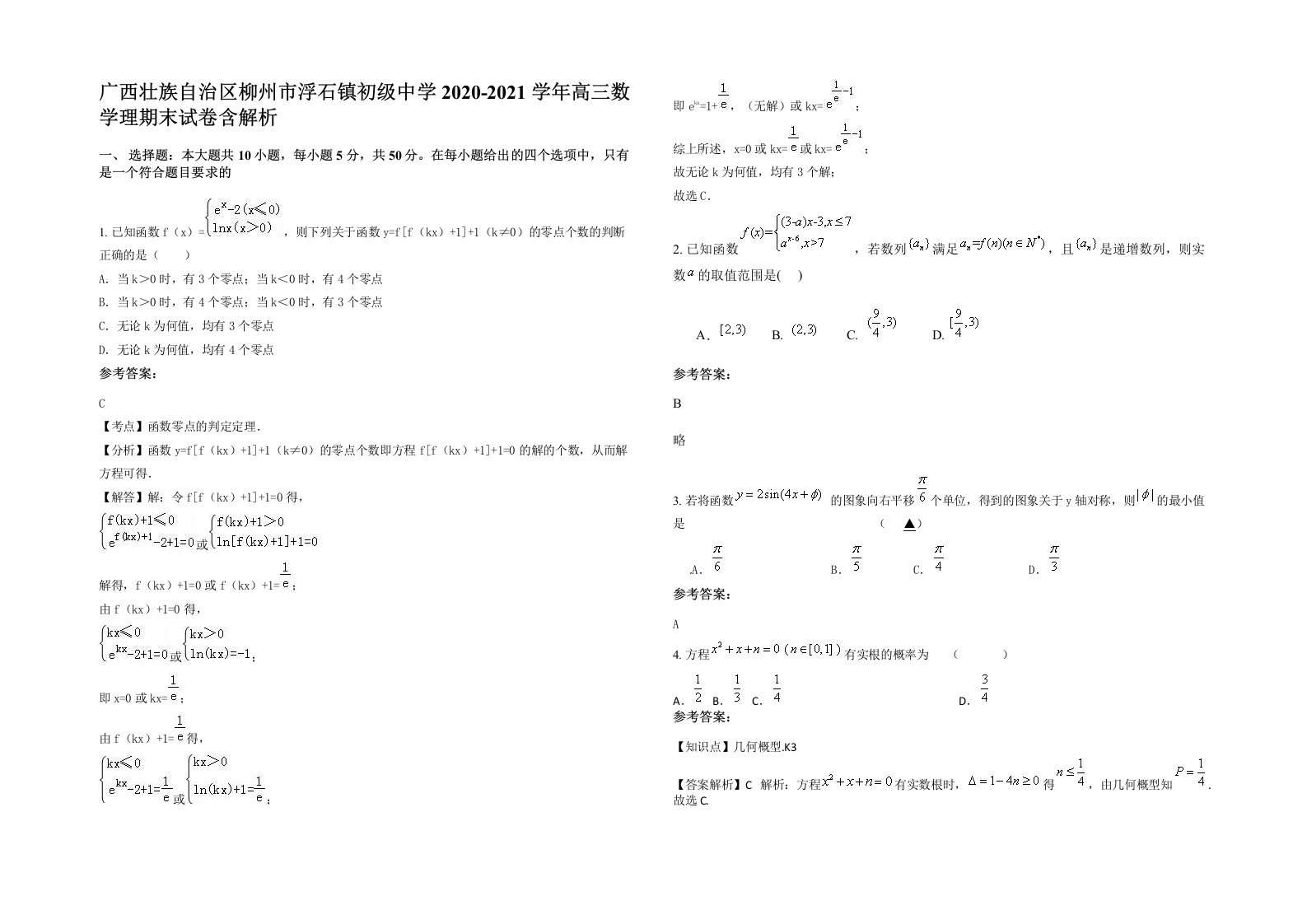 广西壮族自治区柳州市浮石镇初级中学2020-2021学年高三数学理期末试卷含解析