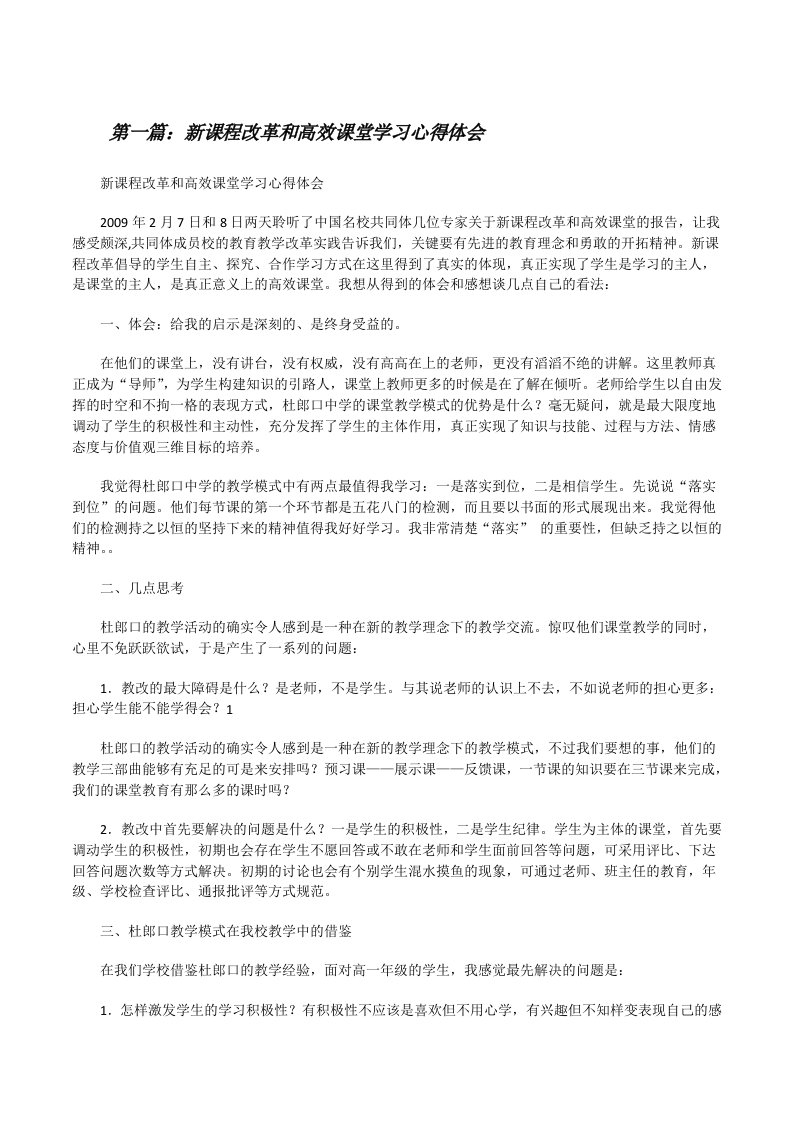 新课程改革和高效课堂学习心得体会[修改版]