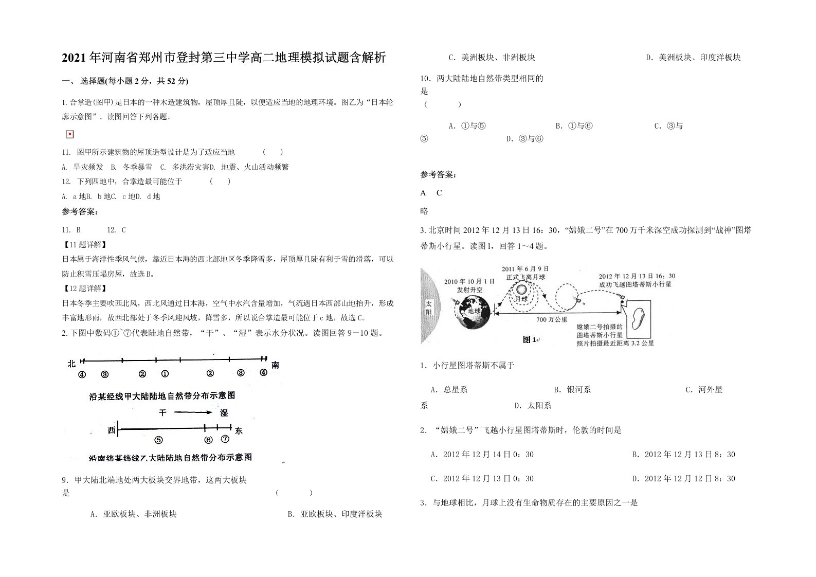 2021年河南省郑州市登封第三中学高二地理模拟试题含解析