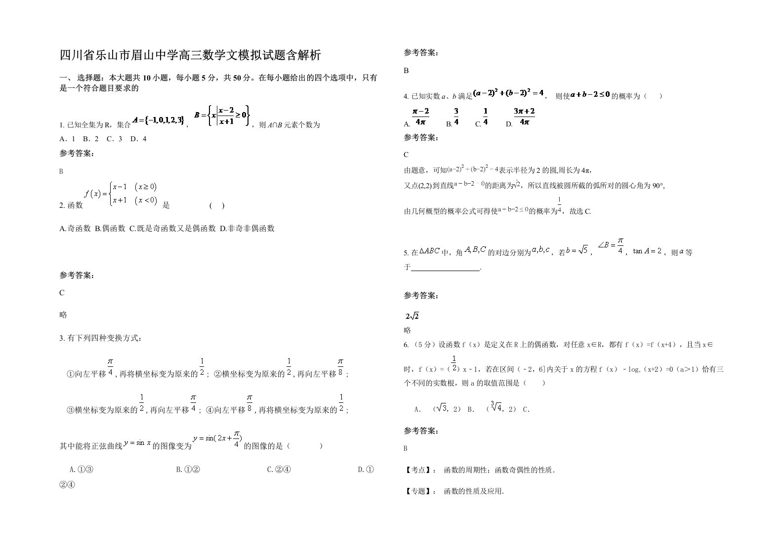 四川省乐山市眉山中学高三数学文模拟试题含解析