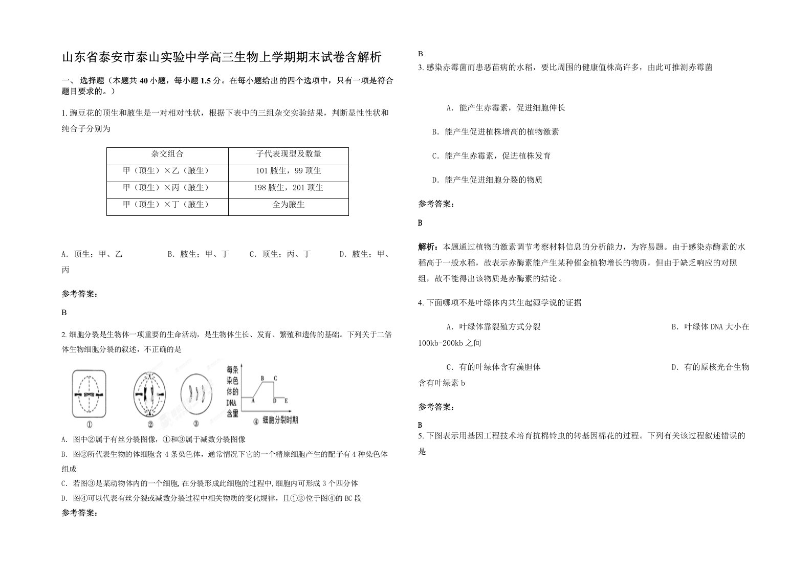 山东省泰安市泰山实验中学高三生物上学期期末试卷含解析