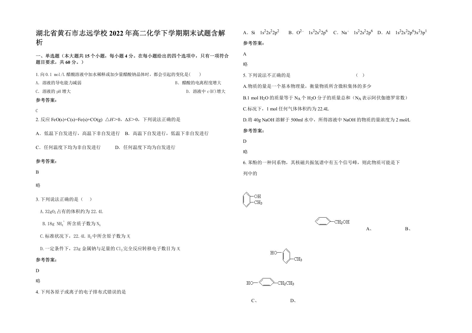 湖北省黄石市志远学校2022年高二化学下学期期末试题含解析