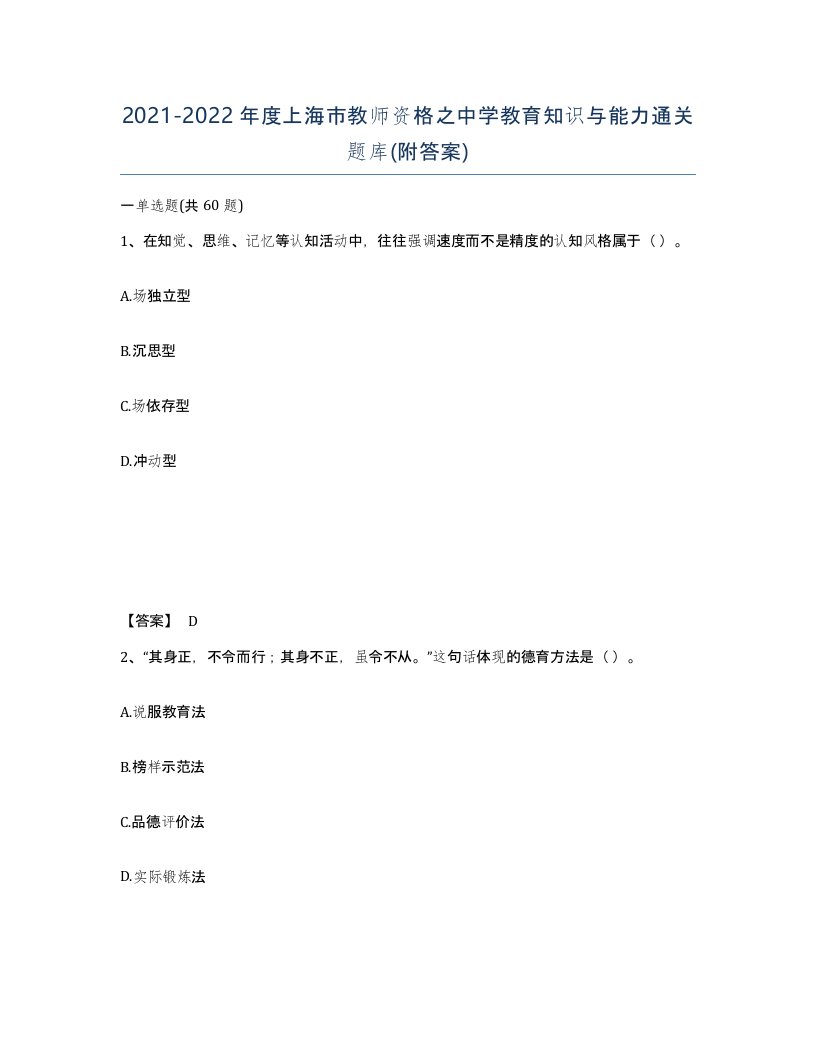 2021-2022年度上海市教师资格之中学教育知识与能力通关题库附答案