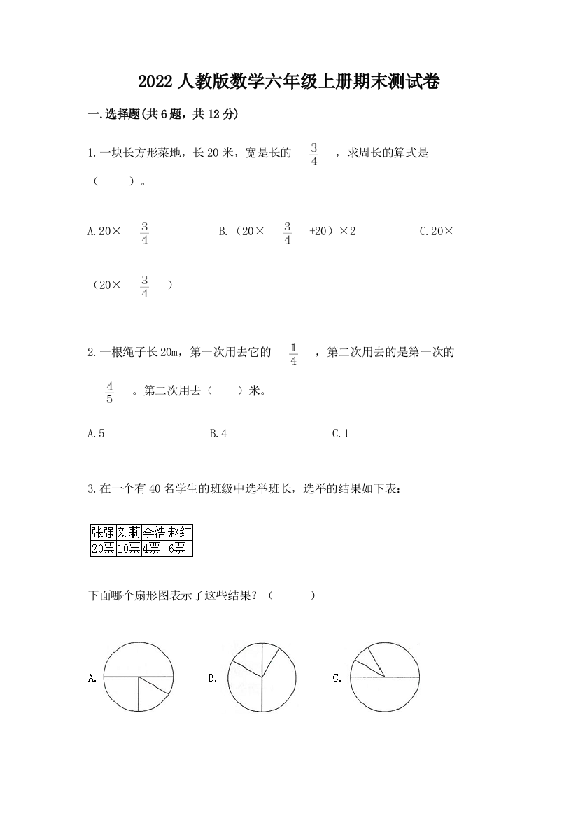 2022人教版数学六年级上册期末测试卷及完整答案一套