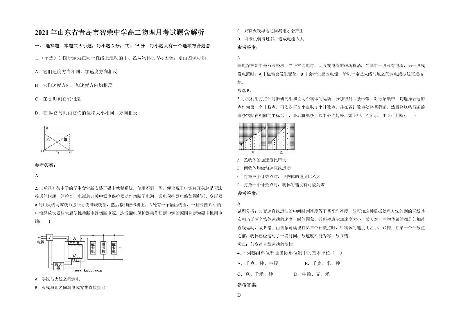 2021年山东省青岛市智荣中学高二物理月考试题含解析