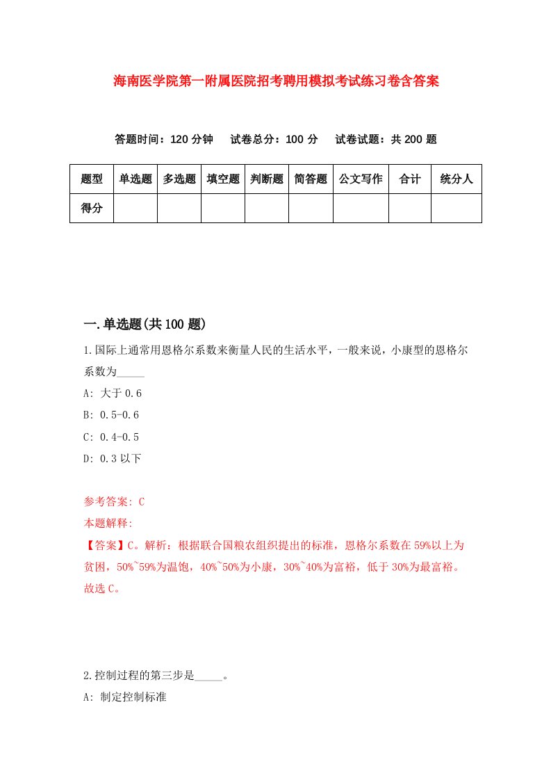 海南医学院第一附属医院招考聘用模拟考试练习卷含答案0