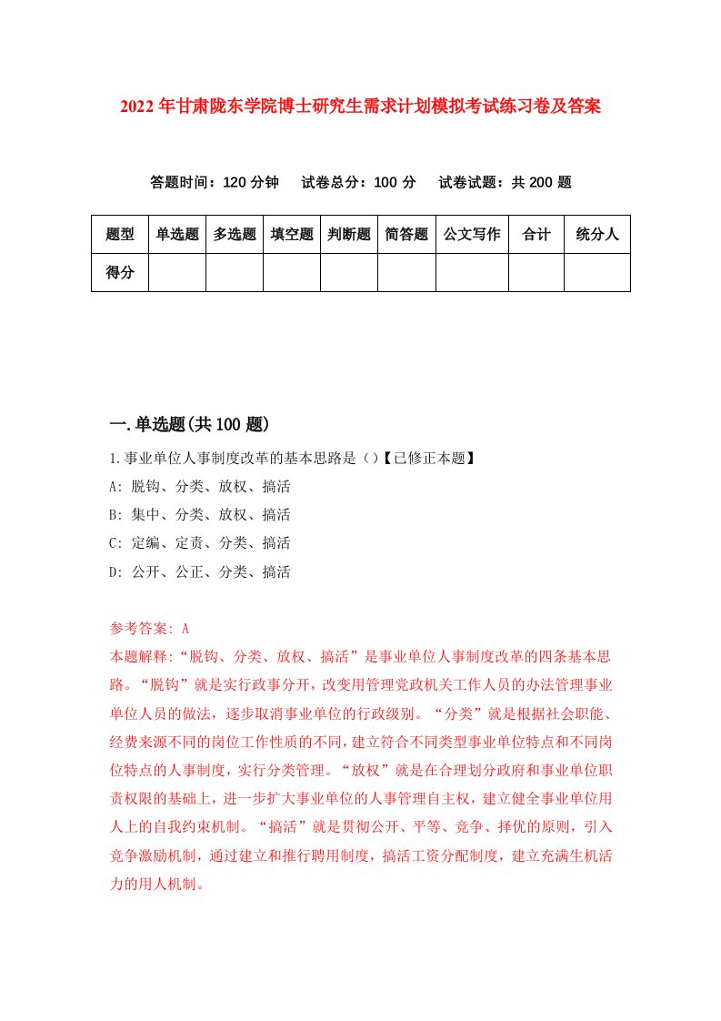 2022年甘肃陇东学院博士研究生需求计划模拟考试练习卷及答案第0期