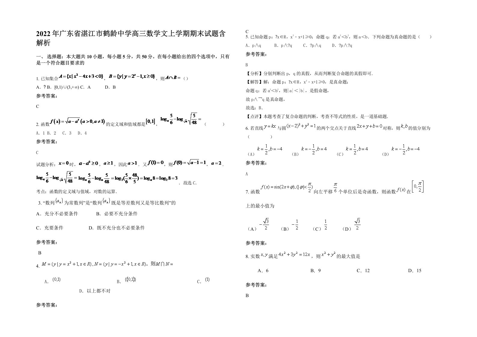 2022年广东省湛江市鹤龄中学高三数学文上学期期末试题含解析