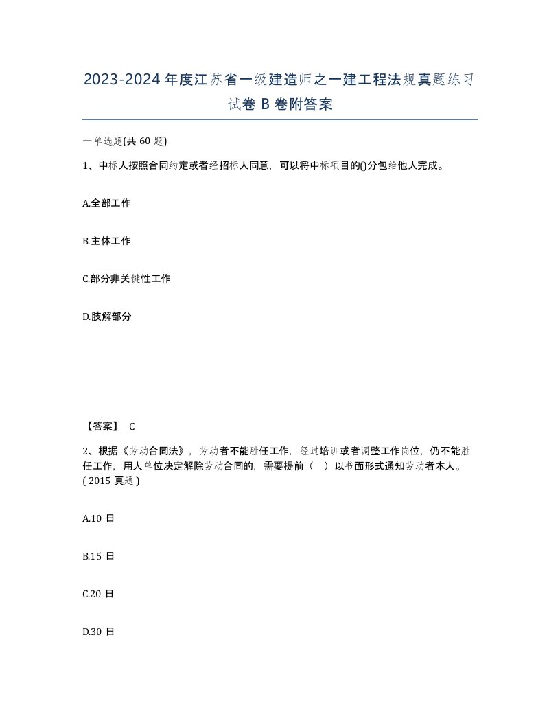 2023-2024年度江苏省一级建造师之一建工程法规真题练习试卷B卷附答案