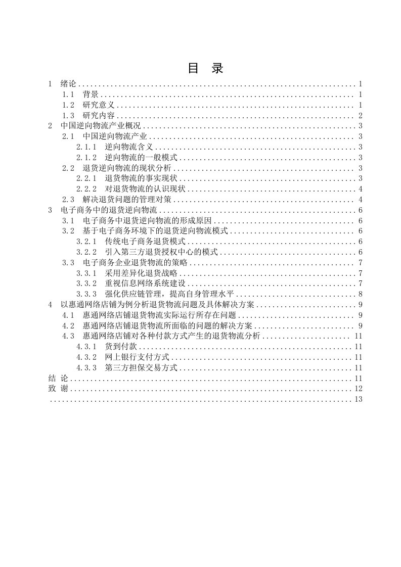 物流管理-逆向物流毕业论文1