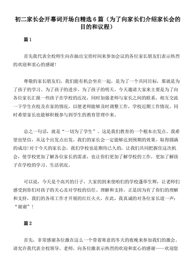 初二家长会开幕词开场白精选6篇（为了向家长们介绍家长会的目的和议程）