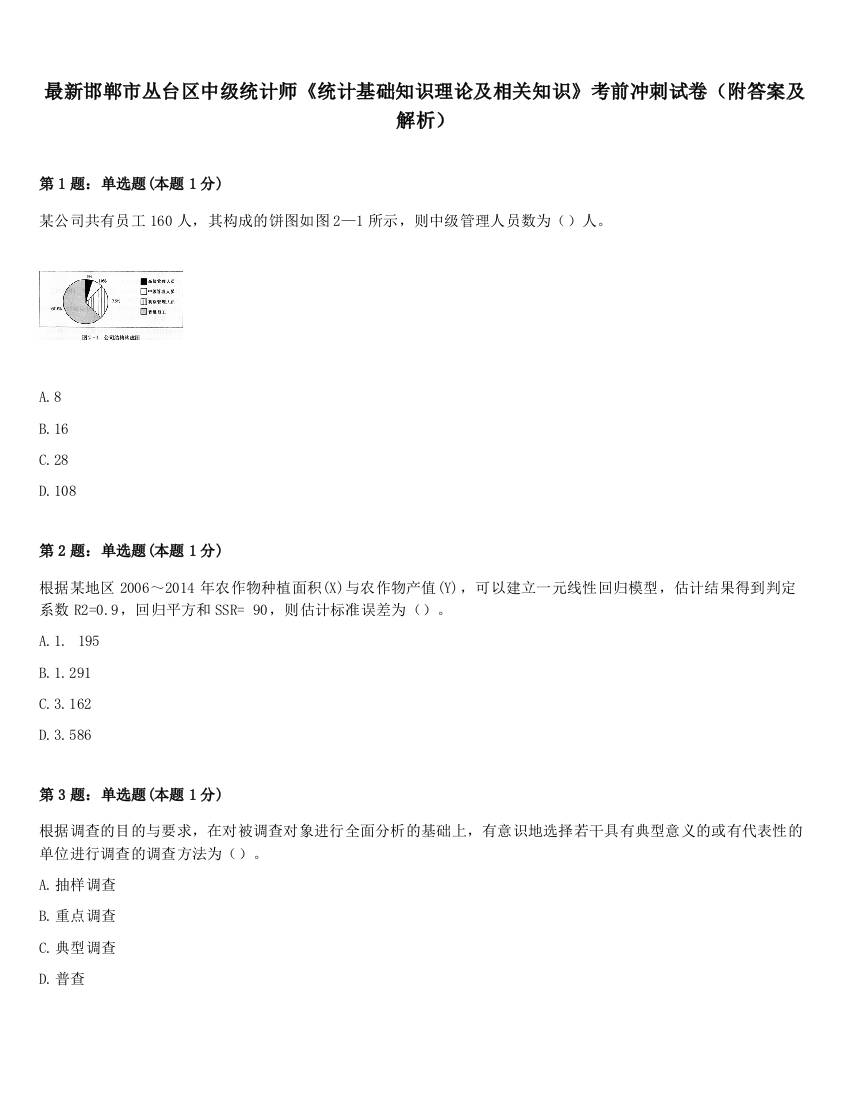 最新邯郸市丛台区中级统计师《统计基础知识理论及相关知识》考前冲刺试卷（附答案及解析）