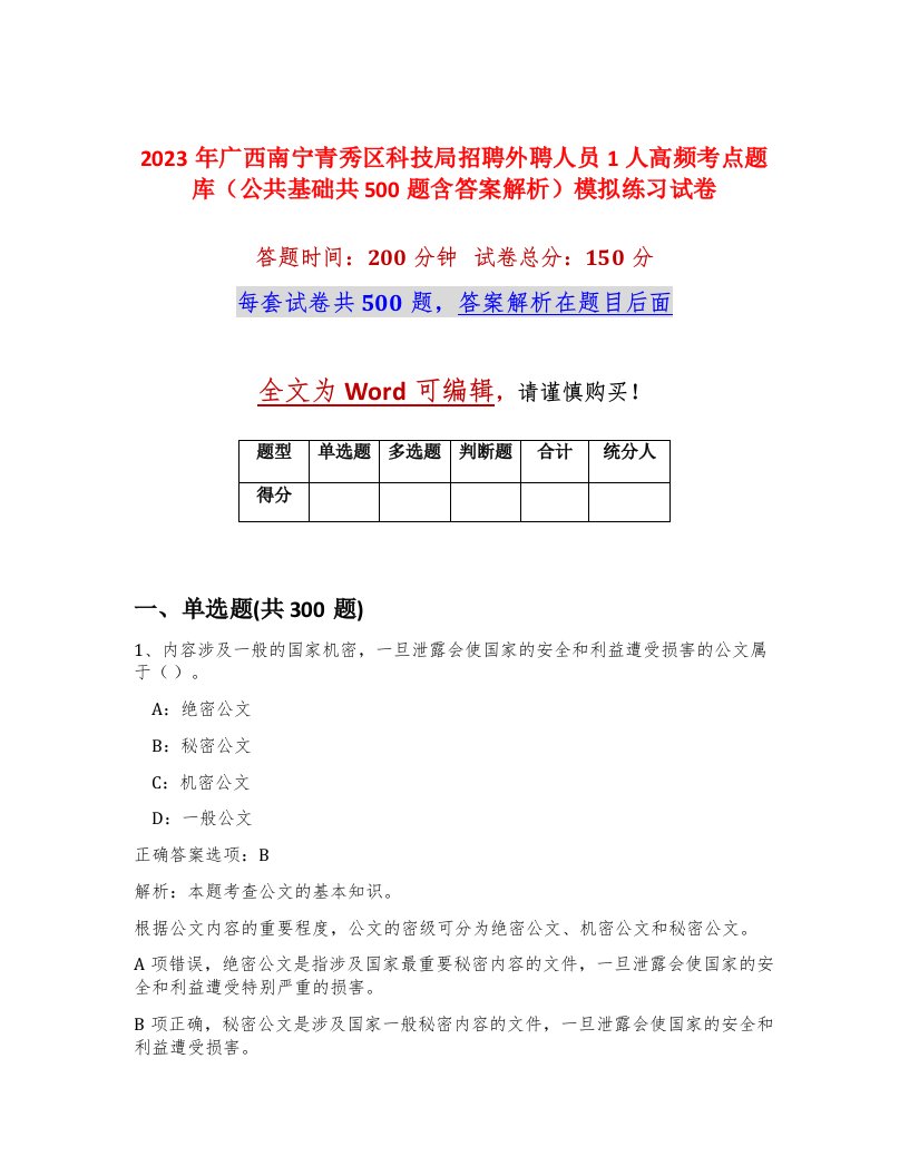 2023年广西南宁青秀区科技局招聘外聘人员1人高频考点题库公共基础共500题含答案解析模拟练习试卷