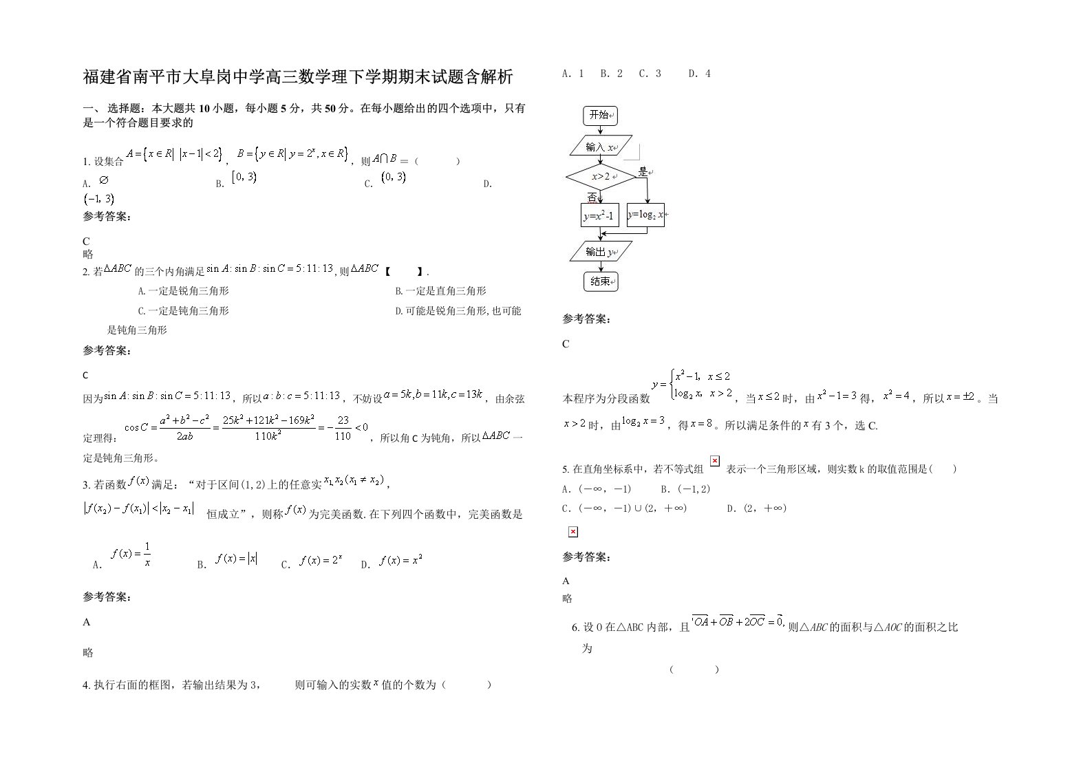 福建省南平市大阜岗中学高三数学理下学期期末试题含解析