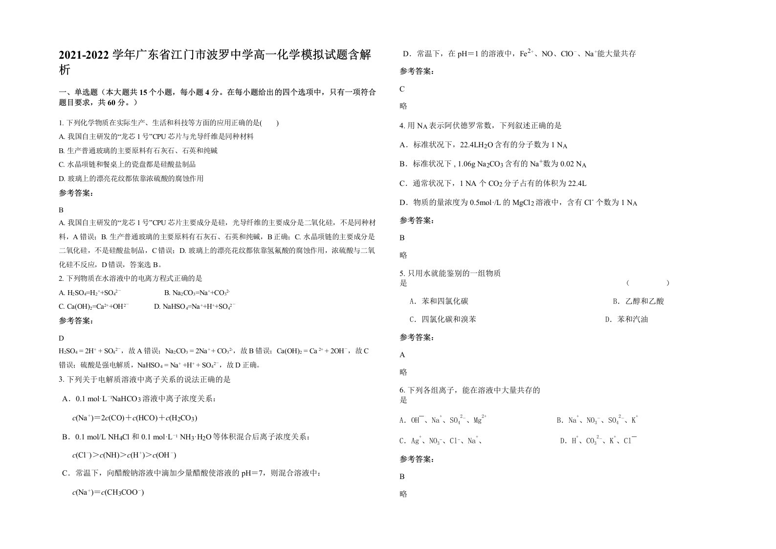 2021-2022学年广东省江门市波罗中学高一化学模拟试题含解析