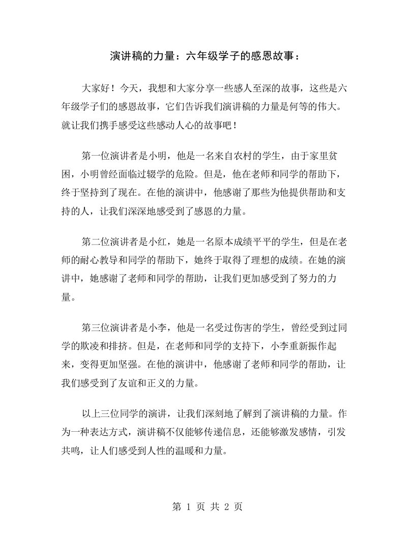 演讲稿的力量：六年级学子的感恩故事