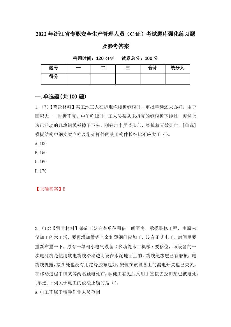 2022年浙江省专职安全生产管理人员C证考试题库强化练习题及参考答案第39卷