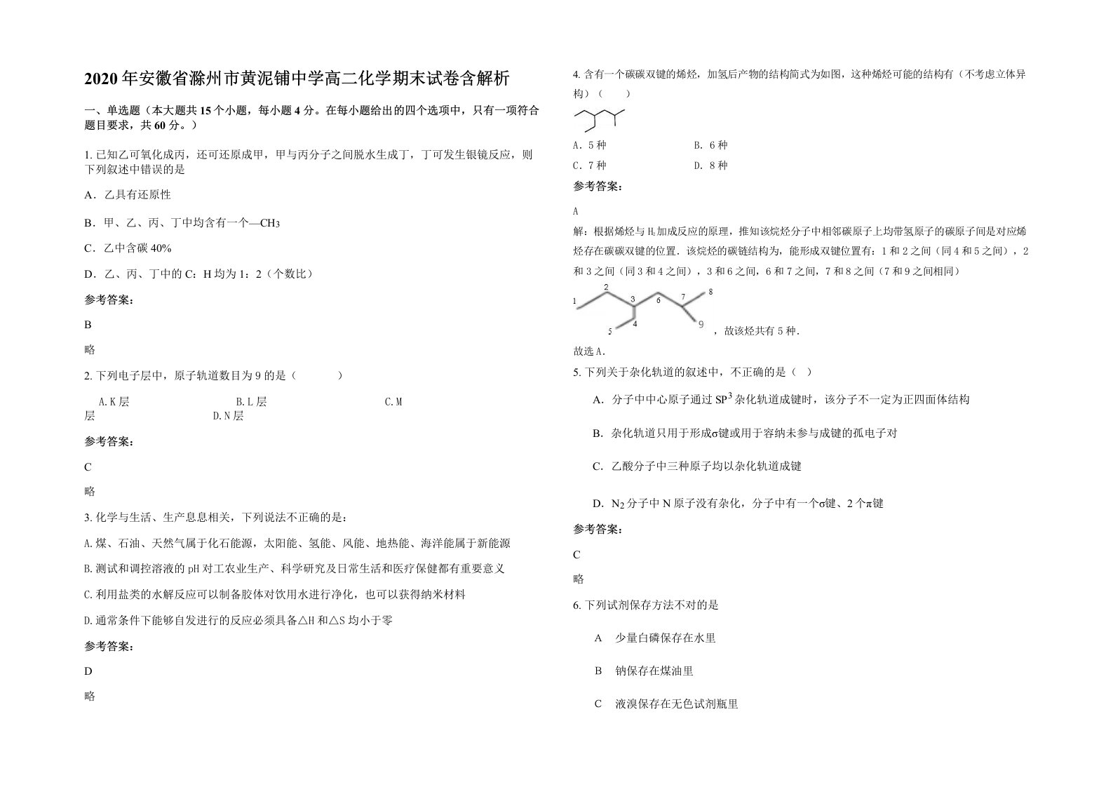 2020年安徽省滁州市黄泥铺中学高二化学期末试卷含解析