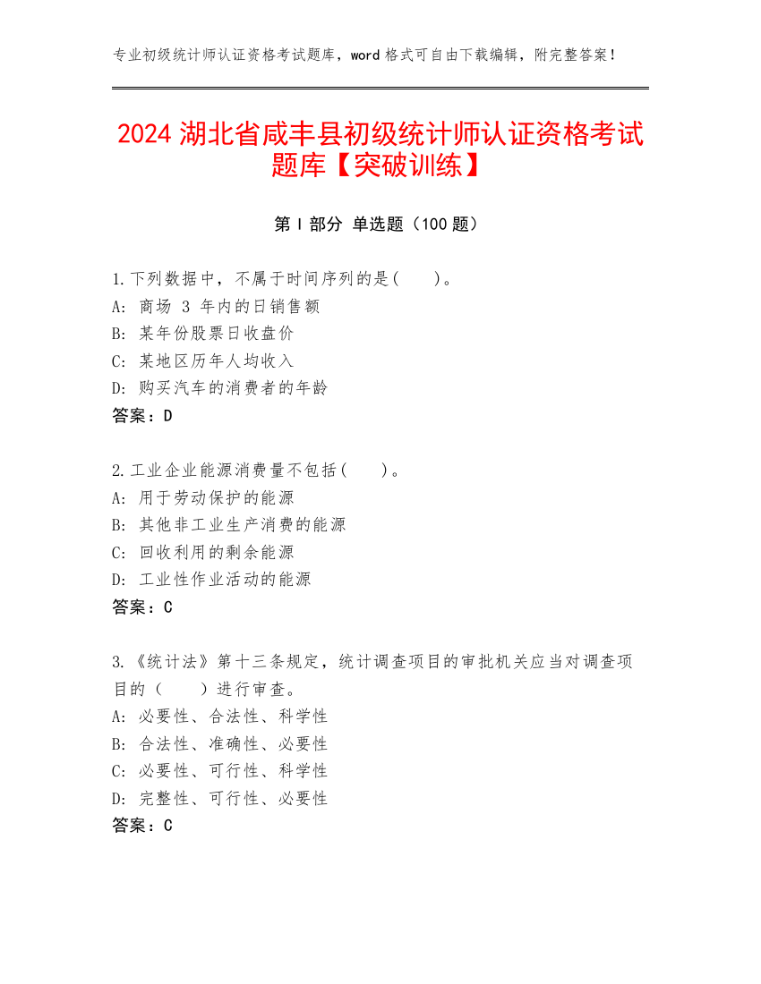 2024湖北省咸丰县初级统计师认证资格考试题库【突破训练】