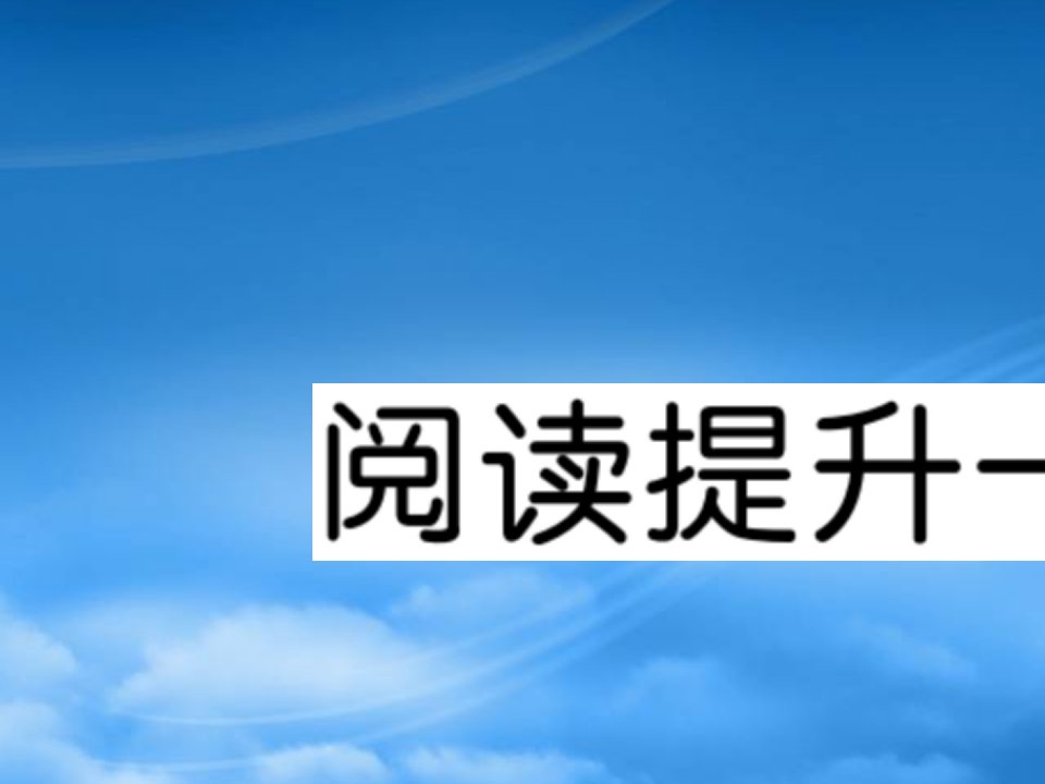 （福建专）秋四年级语文上册